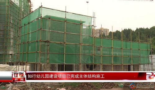 知行幼兒園建設(shè)項目主體結(jié)構(gòu)順利完工，建筑勞務(wù)分包協(xié)同推進(jìn)工程進(jìn)展