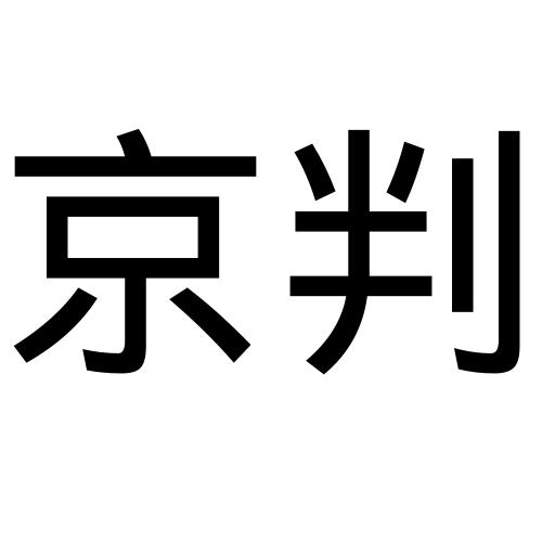 京判(北京)檢測技術(shù)有限公司